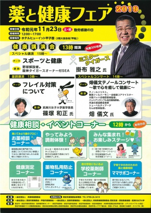 薬と健康フェア2019